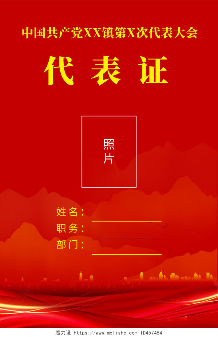 红色简约大气中国共产党第次代表大会党代表证党工作证